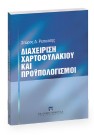 Σ. Ρεπούσης, Διαχείριση χαρτοφυλακίου και προϋπολογισμοί, 2005