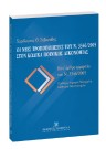 Χ. Σεβαστίδης, Οι νέες τροποποιήσεις του Ν. 3346/2005 στον Κώδικα Ποινικής Δικονομίας, 2005