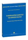 Κ. Παπαγεωργίου, Το φορολογικό καθεστώς των θρησκευμάτων, 2005