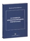 Β. Τουντόπουλος, Η σύμβαση χρηματιστηριακής παραγγελίας, 2005