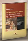 G. Teubner, Πολυσυγκειμενικό Δίκαιο: Το Συνταγματικό Δίκαιο της Κοινωνίας των Πολιτών, 2005