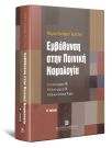 Μ. Καϊάφα-Γκμπάντι, Εμβάθυνση στην ποινική νομολογία, 2η έκδ., 2009