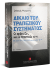 Σ. Ψυχομάνης, Δίκαιο του τραπεζικού συστήματος, 2η έκδ., 2009