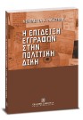 Ν. Παϊσίδου, Η επίδειξη εγγράφων στην πολιτική δίκη, 2006