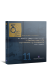 Λ. Μήτρου/Θ. Παπαχρίστου/Τ. Βιδάλης..., Το δικαίωμα συμμετοχής στην κοινωνία της πληροφορίας, 2006