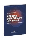 Γ. Τασόπουλος, Η κοινωνία και το Σύνταγμα στην Ελλάδα, 2006