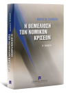 Κ. Σταμάτης, Η θεμελίωση των νομικών κρίσεων, 8η έκδ., 2009