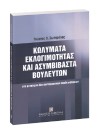 Γ. Σωτηρέλης, Κωλύματα εκλογιμότητας και ασυμβίβαστα βουλευτών, 2006