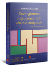 Α. Καϊδατζής, Συνταγματικοί περιορισμοί των ιδιωτικοποιήσεων, 2006