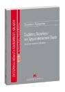 Χ. Ταρνανίδου, Συμβάσεις παραγώγων του Χρηματοπιστωτικού Τομέα, 2006