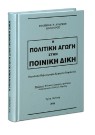 Φ. Ανδρέου, Η πολιτική αγωγή στην ποινική δίκη, 3η έκδ., 2006