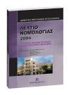 Δελτίο νομολογίας, 2006