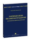 Α. Αιμιλιανίδης, Το Κυπριακό δίκαιο του γάμου και του διαζυγίου, 2006