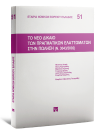 Φ. Δωρής/Π. Κορνηλάκης/Μ. Καράσης..., Το νέο δίκαιο των πραγματικών ελαττωμάτων στην πώληση (Ν. 3043/2002), 2003