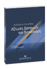 Κ. Παντελίδου, Αξίωση δαπανών και διεκδίκηση, 2η έκδ., 2006