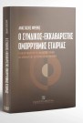 Α. Φρέρης, Ο σύνδικος εκκαθαριστής ομόρρυθμης εταιρίας, 2003