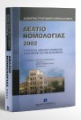 Δελτίο νομολογίας, 2003