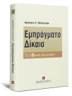 Δ. Παπαστερίου, Εμπράγματο δίκαιο, τόμ. 3, 2008