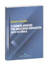 Κ. Μακρίδου, Η σιωπηρή αποδοχή δικαστικών αποφάσεων κατά τον ΚΠολΔ, 2004