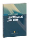 Σ. Κτιστάκη, Δημοσιοϋπαληλικό δίκαιο & ΕΣΔΑ, 2004