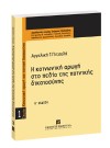 Α. Πιτσελά, Η κοινωνική αρωγή στο πεδίο της ποινικής δικαιοσύνης, 2η έκδ., 2006