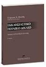 Γ. Πουλής, Εκκλησιαστικό ποινικό δίκαιο, 2η έκδ., 2007