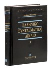 Α. Μανιτάκης, Ελληνικό Συνταγματικό δίκαιο, τόμ. 1, 2004