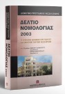 Δελτίο νομολογίας, 2005