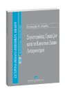 Π. Αδαμίδης, Συγκεντρώσεις Τραπεζών κατά το Κοινοτικό Δίκαιο Ανταγωνισμού, 2005