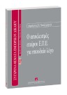 Δ. Χατζημιχαήλ, Ο αποκλεισμός εταίρου ΕΠΕ για σπουδαίο λόγο, 2005