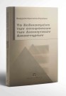 Ε. Κουτούπα-Ρεγκάκου, Το δεδικασμένο των αποφάσεων των Διοικητικών Δικαστηρίων, 2002