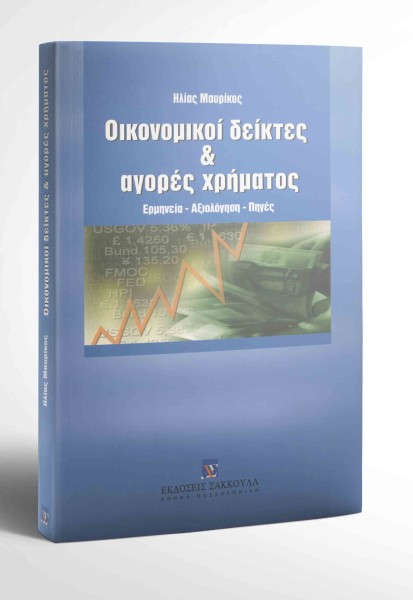 Η. Μαυρίκος, Οικονομικοί δείκτες και αγορές χρήματος, 2002