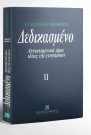 Ε. Ποδηματά, Δεδικασμένο, τόμ. 2, 2002