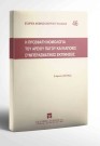 Σ. Ματθίας, Η πρόσφατη νομολογία του Αρείου Πάγου και κάποιες συμπερασματικές εκτιμήσεις, 2002