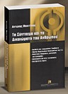 Α. Μανιτάκης, Το Σύνταγμα του 2001 και τα Δικαιώματα του Ανθρώπου, 2004