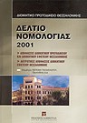 Δελτίο νομολογίας, 2002