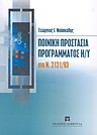 Γ. Νούσκαλης, Ποινική προστασία προγράμματος Η/Υ, 2003