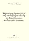 Α. Καΐσης, Εκφάνσεις της δημόσιας τάξης στην αναγνώριση και εκτέλεση αλλοδαπών δικαστικών και διαιτητικών αποφάσεων, 2003