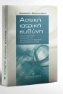 Κ. Φουντεδάκη, Αστική ιατρική ευθύνη, 2003