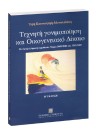 Ε. Κουνουγέρη-Μανωλεδάκη, Τεχνητή γονιμοποίηση και Οικογενειακό Δίκαιο, 2η έκδ., 2005