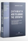 Π. Μάζης, Ζητήματα από το δίκαιο της επιταγής, 2003