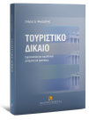 Σ. Ψυχομάνης, Τουριστικό δίκαιο, 2003