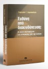 Ζ. Δημοπούλου, Ευθύνη από διακινδύνευση, 2003