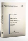 Σ. Παύλου, Εγκλήματα περί το νόμισμα, 2η έκδ., 2003