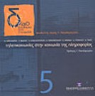 Δ. Χαραλάμπης/Τ. Βιδάλης/Ε. Κανελλοπούλου..., Τηλεπικοινωνίες στην κοινωνία της πληροφορίας, 2003