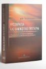 Χ. Παπαχαραλάμπους, Φυσιοκρατία και κανονιστικό πρόταγμα, 2003