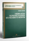 Π. Κούσης, Η θεσμική διάσταση της ευρωπαϊκής ολοκλήρωσης μετά την Συνθήκη του Άμστερνταμ, 2000