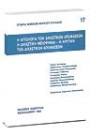 Ι. Δούμπης/Δ. Γουργουράκης/Κ. Κεραμεύς..., Η αιτιολογία των δικαστικών αποφάσεων - Η δικαστική μειοψηφία - Η κριτική των δικαστικών αποφάσεων, 1992