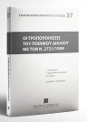 Λ. Μαργαρίτης/Ε. Συμεωνίδου-Καστανίδου/Σ. Γκρόζος, Οι τροποποιήσεις του ποινικού δικαίου με τον Ν. 2721/1999, 2000