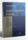 Ι. Παπαγιάννης, Χρηματιστηριακός κώδικας, τόμ. 2, 2000